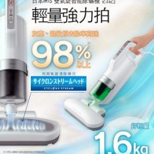 日本 IRIS OHYAMA 超輕量除蟎吸塵器 IC-FAC2 (行貨)