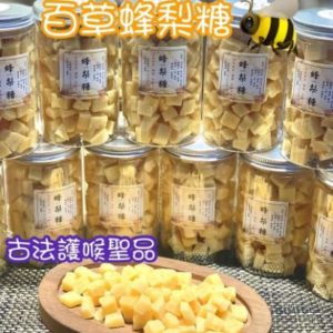 百年古方|台灣百草蜂梨糖
